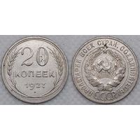 20 копеек 1927 г XF СССР