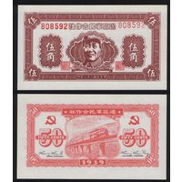РЕПРИНТ (КОПИЯ) Коммунистический Китай (Мао) 50 центов 1939 год поддельная (корреляционная нумерация 808592 ТОРГ/ВАША ЦЕНА