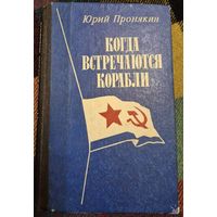Юрий Пронякин, Когда встречаются корабли, М.,Воениздат, 1990, 271 с.