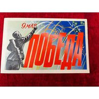 9 мая. Победа. Художник В. Киреев 1976 год. Подписана!