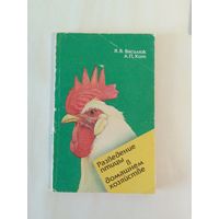 Я. Василюк. Разведение птицы в домашнем хозяйстве.