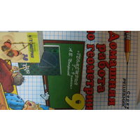 Решаем домашние задания по геометрии 9 класс