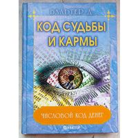 Код судьбы и кармы. Числовой код денег. Вальтер. Серия: Тайны силы разума