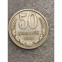 50 копеек 1961 года.