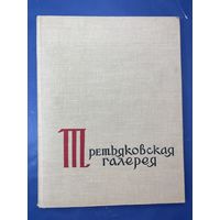 Третьяковская галерея