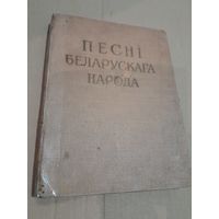 Песнi беларускага народа 1959г.