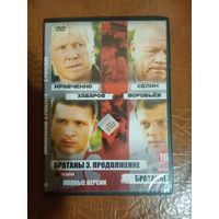 DVD диск . Братаны 3