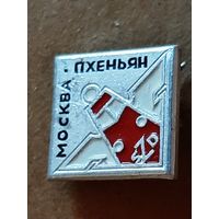 Значок Москва - Пхеньян. Советские Железные Дороги.