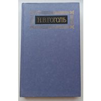 Н.В.Гоголь 6-ой том восьмитомника Мертвые души.