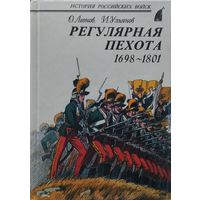 "Регулярная пехота 1698 - 1801" серия "История Российских Войск"
