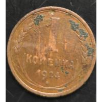 Монета СССР регулярного чекана. 1 коп 1924г.