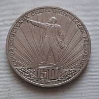 1 рубль 1982 г. 60 лет образования СССР