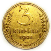 3 копейки 1941 aUNC