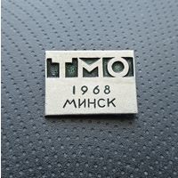 ТМО 1968. (Б-5)