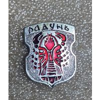 Радунь. Значок из серии Белорусская раннегеральдическая (клеймо завода Гастелло)