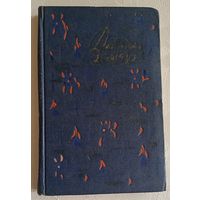 Кошбук Джеордже. Избранные стихи. 1958