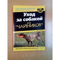 С 1рубля!! Уход за собакой для " чайников". Страниц-334.