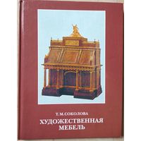 Соколова Т.М. "Художественная мебель"