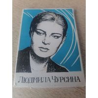 Актриса ЛЮДМИЛА ЧУРСИНА В ФОТОПОДБОРКЕ.7 КАДРОВ ИЗ 8 1971