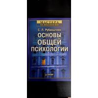 С.Л. Рубинштейн Основы общей психологии Питер 2009
