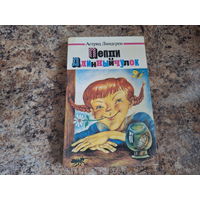 Пеппи Длинный чулок - Астрид Линдгрен