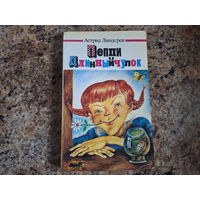 Пеппи Длинный чулок - Астрид Линдгрен