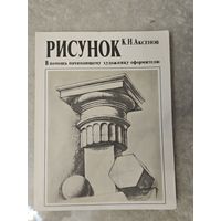 Рисунок К.Н. Аксенов