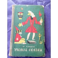 Ф.Кривин"Ученые сказки"\027