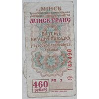 Талон (билет) на проезд автобус, троллейбус, трамвай 2006 г. Номинал 460 руб. Серия РП