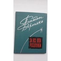 Платон Воронько. За всі літа розлукі (на ўкраінскай мове)