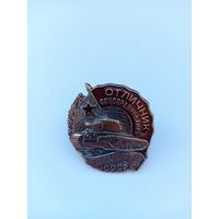 Отличник соцсоревнования НаркомТанкоПрома СССР. Реплика.