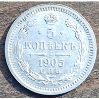 5 КОПЕЕК 1905 ГОД СОСТОЯНИЕ