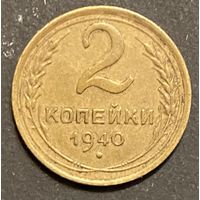 Монета 2 копейки 1940 год. СССР