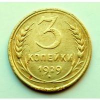 3 копейки 1929г