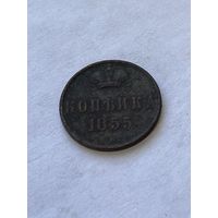 1 копейка 1855