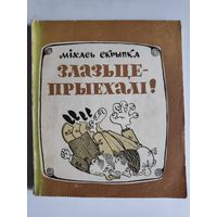 Міхась Скрыпка. Злазьце-прыехалі. Байкі, гумарэскі, фельетоны.