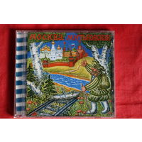 Митьки - Москва Митьковская (1999, CD)