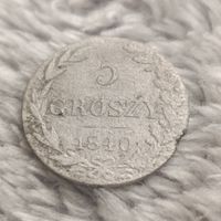5 грошей 1840