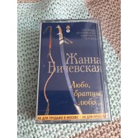 Кассета  Жанна Бичевская. Любо братцы, любо...