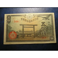 Япония 50 Сен 1943