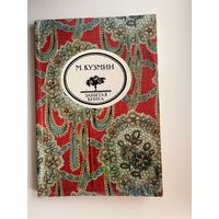 М. Кузьмин // Серия: Забытая книга