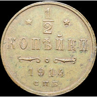 1/2 копейки 1914, Отличная! С 1 Рубля!