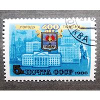 Марка СССР 1986 год 400 лет Тюмени