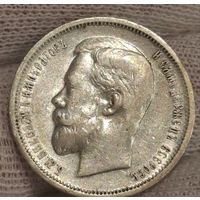 С рубля без мц! 50 копеек 1912 эб Николай II. С блеском! Российская империя люкс