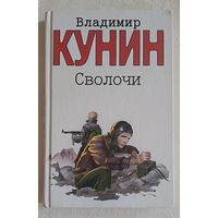 Кунин Владимир. Сволочи. Коммунальная квартира: Повести. Цирк, цирк, цирк: Рассказы. 2004