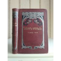 Оскар Уайльд "Собрание сочинений" т.3-4. Издатель Маркс 1912г.