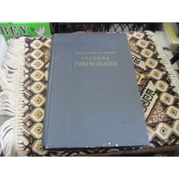 В.И. Бодяжина, К.Н. Жмакин. Учебник гинекологии. 1958 г.