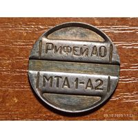Жетон телефонный Рифей