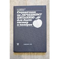 Справочник по лечебному питанию для диетсестер и поваров, 1984