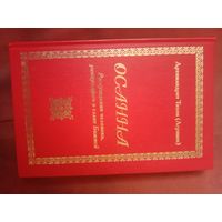 Архимандрит Тихон (Агриков) Осанна Рассуждения человека, ревнующего к славе Божией